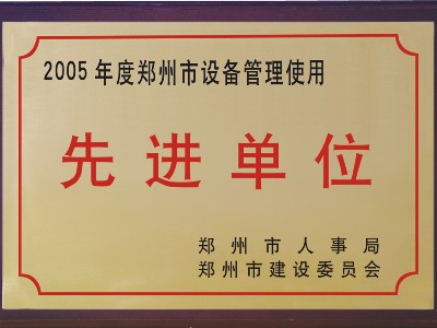 2005年河被鄭州市人事局、市建委評(píng)為‘先進(jìn)單位’